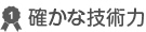 確かな技術力