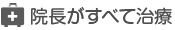 院長がすべて治療