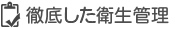 徹底した衛生管理