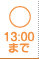 ○ 13:00まで