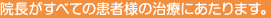 院長がすべての患者様の治療にあたります。