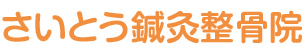 さいとう鍼灸整骨院