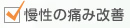 慢性の痛み改善.