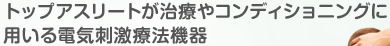 トップアスリートが治療やコンディショニングに用いる電気刺激療法機器
