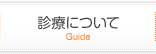 診療について | Guide