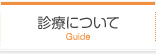 診療について | Guide