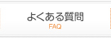 よくある質問 | FAQ