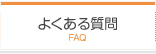 よくある質問 | FAQ