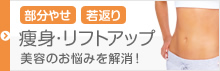 →部分やせ/若返り　痩身・リフトアップ　美容のお悩みを解消！