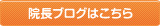 院長ブログはこちら