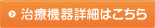 治療機器詳細はこちら