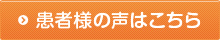 患者様の声はこちら