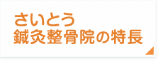 さいとう鍼灸整骨院の特長