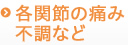 →各関節の痛み不調など