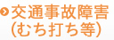 →交通事故障害（むち打ち等）