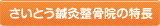 さいとう鍼灸整骨院の特長