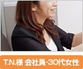 T.N.様 会社員・30代女性