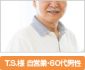 T.S.様 自営業・60代男性